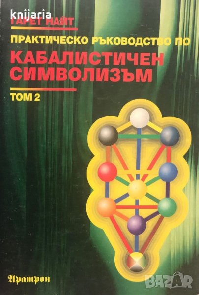 Практическо ръководство по кабалистичен символизъм том 2: За пътищата и Таро, снимка 1