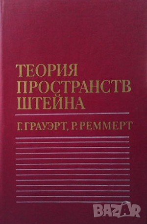 Теория пространств Штейна Г. Грауэрт, снимка 1