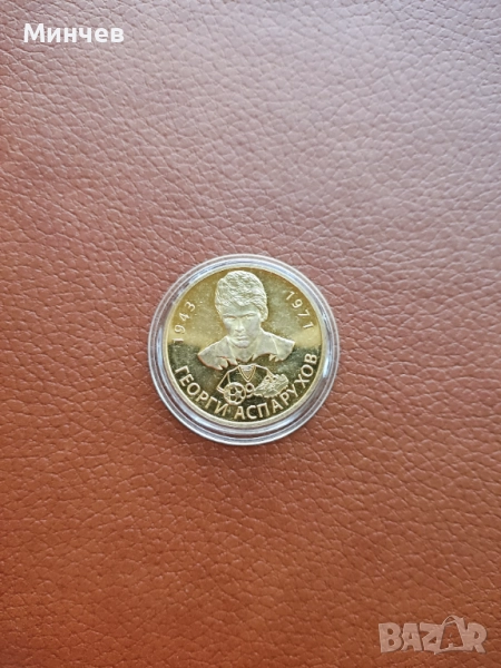 Монета Георги Аспарухов - Гунди ФК Левски от серията Бележити Българи, снимка 1