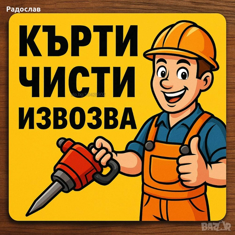 Кърти-Чисти-Извозва, снимка 1