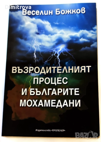 Възродителният процес и българите мохамедани - Веселин Божков, снимка 1