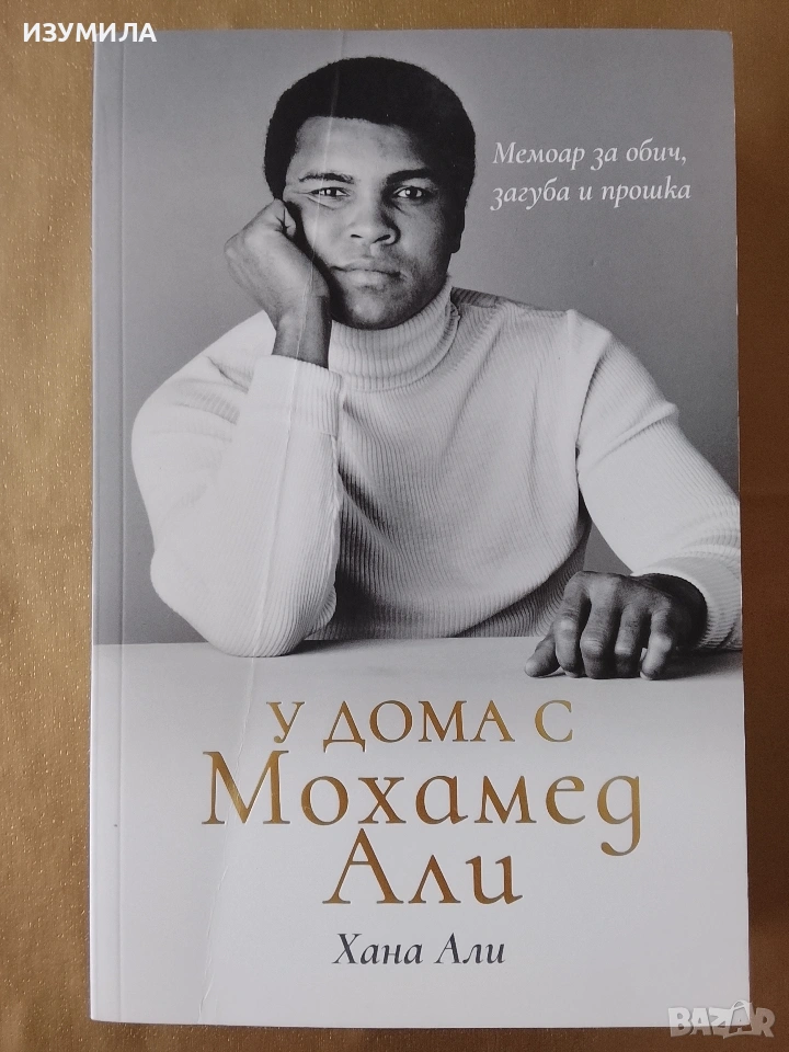 У дома с Мохамед Али - Хана Али, снимка 1