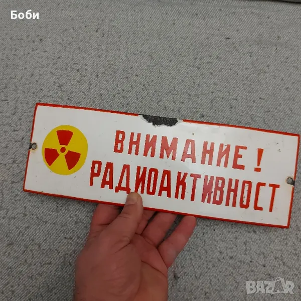 Стара Рядка Соц Емайлирана Табела - Внимание Радиоактивност , снимка 1