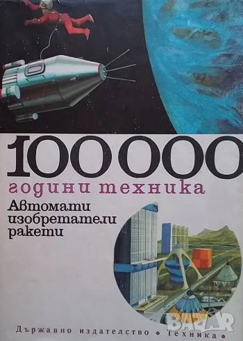 100 000 години техника. Том 3: Автомати, изобретатели и ракети Петер Клем, снимка 1