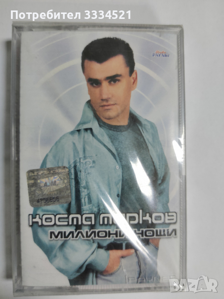 Коста Марков-Милиони нощи, снимка 1