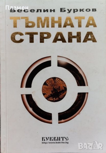 Тъмната страна Веселин Бурков, снимка 1