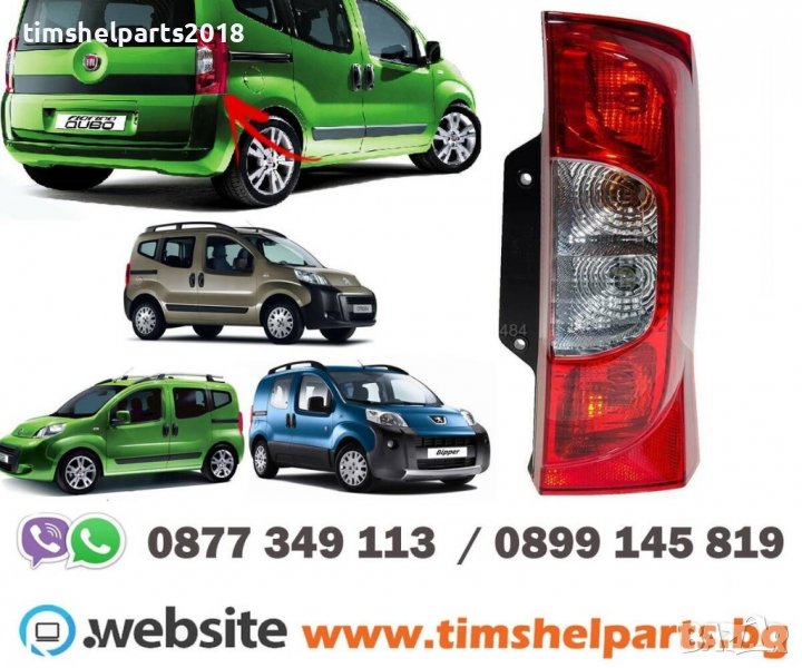 Стоп за Citroen Nemo 2007-, Fiat Fiorino / qubo 2007, Peugeot Bipper 2007-, снимка 1