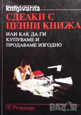 Сделки с ценни книжа, или как да ги купуваме и продаваме изгодно Иванка Петкова, снимка 1