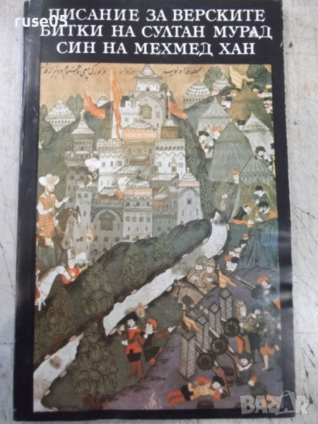 Книга "Писание на верските битки на султан Мурад..."-136стр., снимка 1