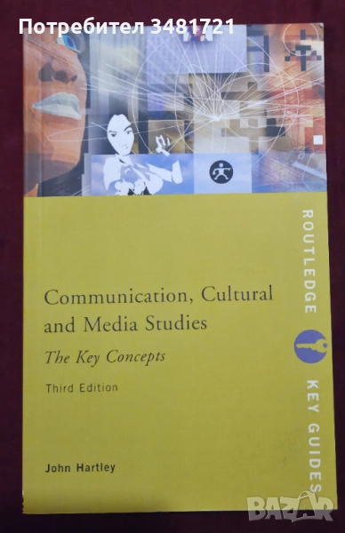 Ключови концепции в комуникациите, културните и медийните изследвания/ Communication, Cultural and M, снимка 1