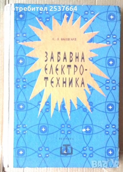 Забавна електротехника  С.Л.Валдгард, снимка 1