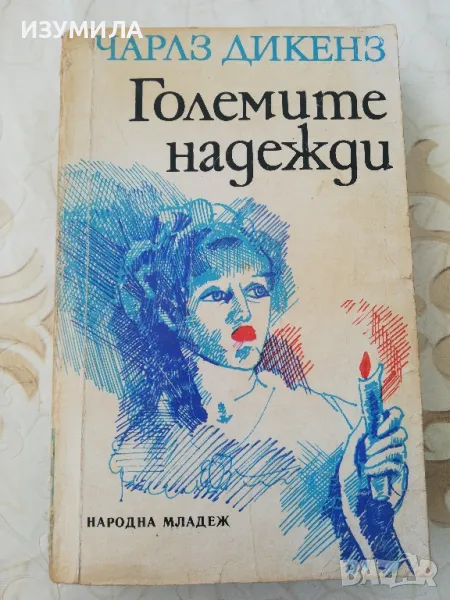 Големите надежди - Чарлз Дикенз, снимка 1