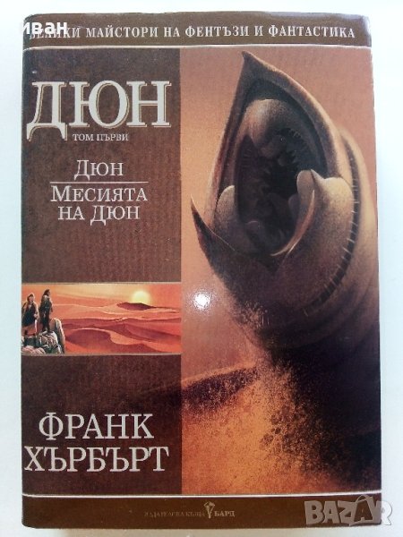 Дюн  Том1 - Месията на Дюн - Франк Хърбърт - 2004г , снимка 1