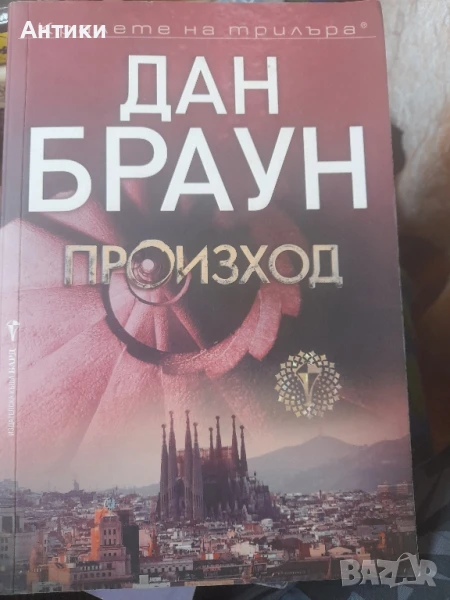 Произход Дан Браун , снимка 1