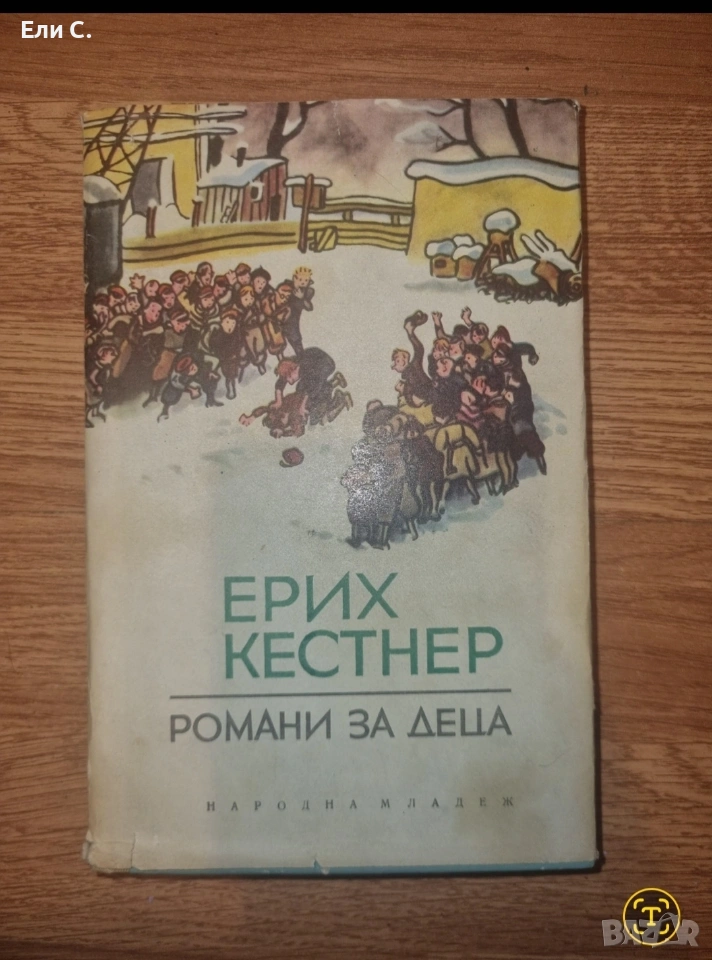 „Романи за деца“ – Ерих Кестнер, снимка 1