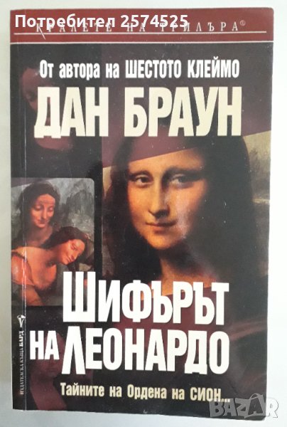 Дан Браун - Шифърът на Леонардо, снимка 1