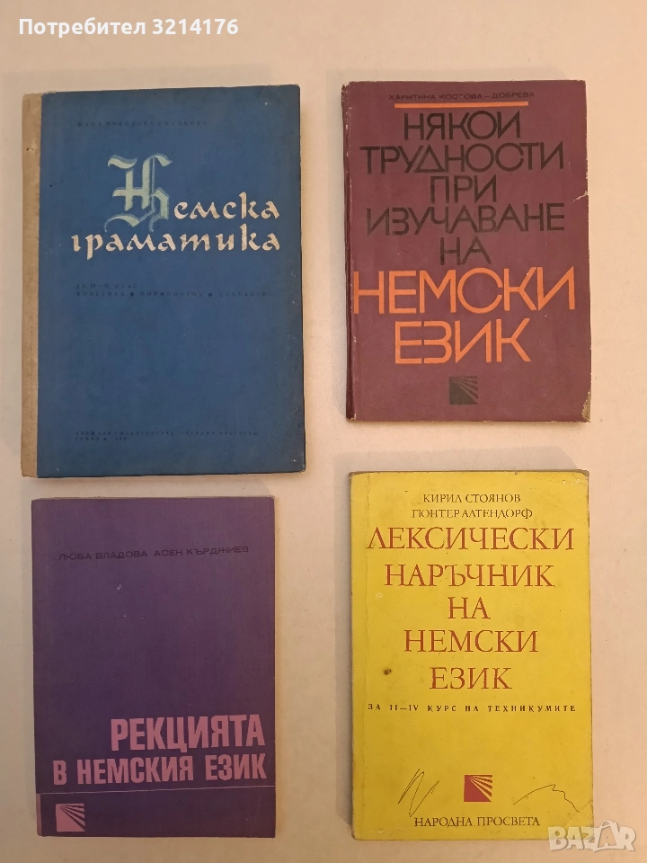 Немска граматика. За 9.-11. клас. Фонетика, Морфология, Синтаксис - Жана Николова-Гълъбова (1967), снимка 1