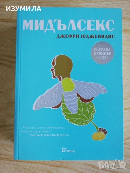 Мидълсекс - Джефри Юдженидис , снимка 1