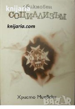 Обикновен социализъм: От лагер в лагер, снимка 1