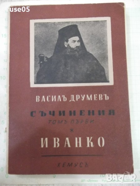 Книга "Иванко-Съчинения-томъ първи-Василъ Друмевъ"-204 стр., снимка 1