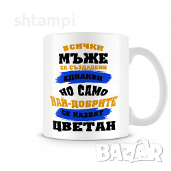 Чаша Най-Добрите Мъже Се Казват Цветан Имен ден Подарък,Изненада,Празник,, снимка 1
