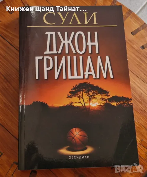 Книги Трилъри: Джон Гришам - Сули, снимка 1