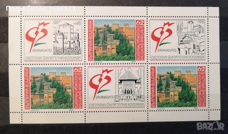 1992 (23 април). Световна филателна изложба Гранада ’92.  Блок-лист., снимка 1