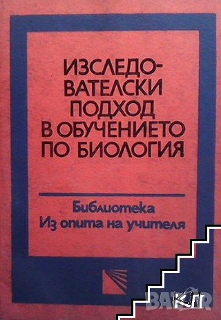 Изследователски подход в обучението по биология Здравка Костова, снимка 1