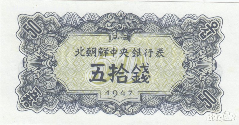 50 чон 1947, Северна Корея, снимка 1