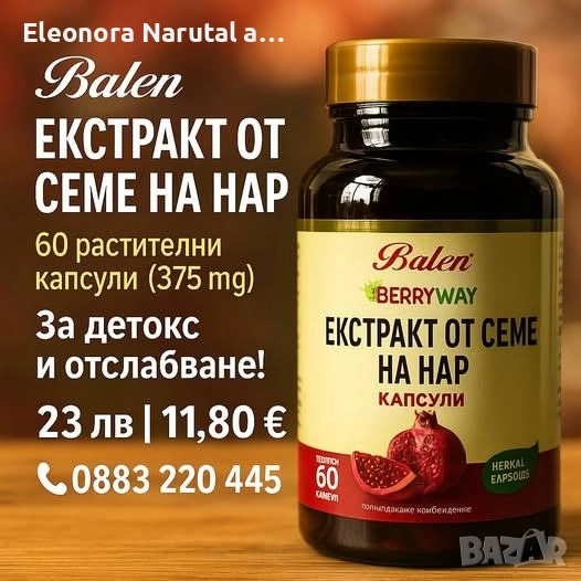  Balen Екстракт от Семе на Нар – 60 растителни капсули (375 mg), снимка 1