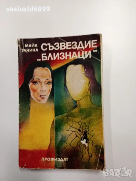 Майа Ганина - Съзвездие "Близнаци", снимка 1