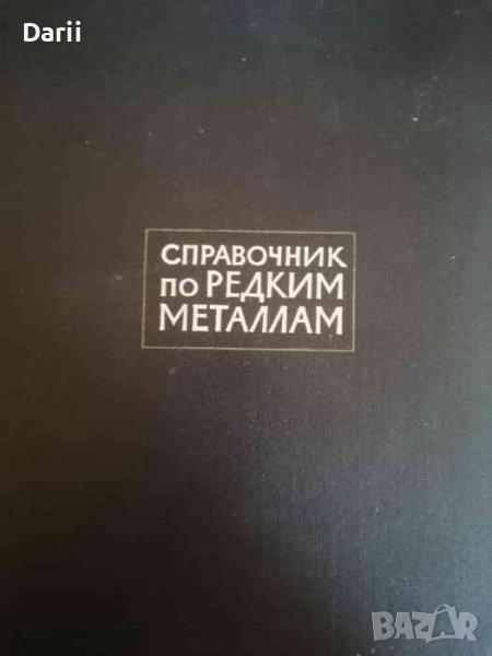 Справочник по редким металлам, снимка 1