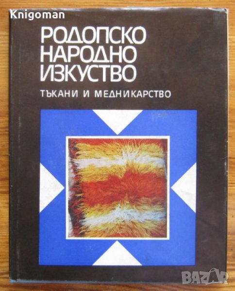Родопско народно изкуство, тъкани и медникарство, Гина Кръстева, Анастас Примовски, снимка 1