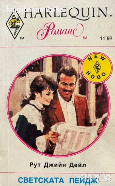 Светската Пейдж - Рут Джийн Дейл, снимка 1