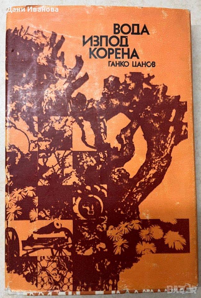 книга ВОДА ИЗПОД КОРЕНА - Ганко Цанов, снимка 1