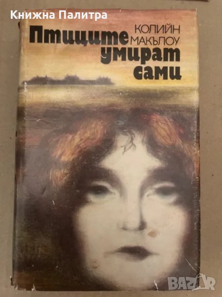 Птиците умират сами Колийн Маккълоу, снимка 1