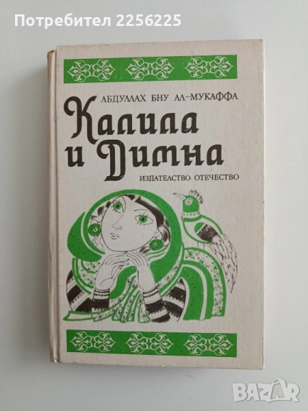 Калила и Димна, снимка 1