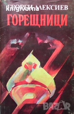 Горещници Георги Алексиев, снимка 1