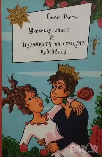 Училище, балет и целувката на Спящата красавица Сиси Флегел, снимка 1
