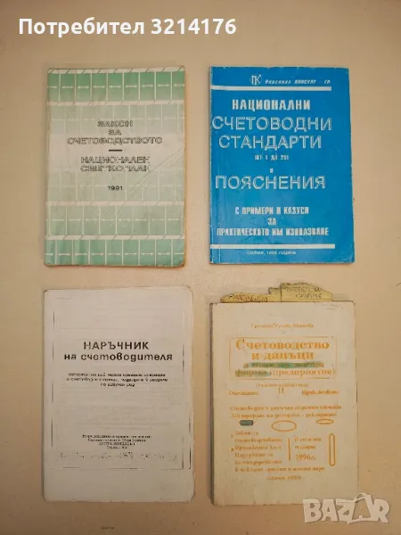 Национални счетоводни стандарти (от 1 до 25) и пояснения - Колектив, снимка 1