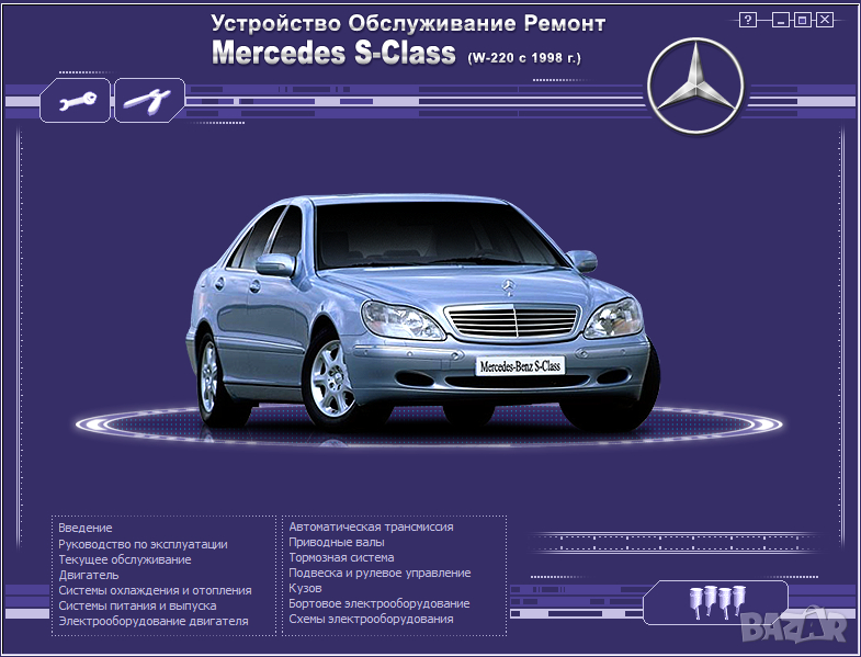 Mercedes S-Class W220(от 1998)-Устройство,обслужване,ремонт(на CD), снимка 1