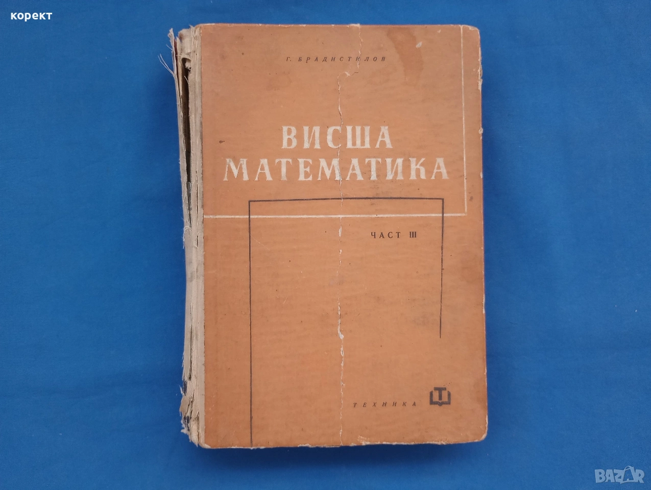 Висша математика , снимка 1