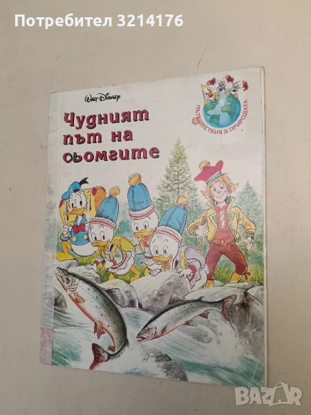 Чудният път на сьомгите, снимка 1