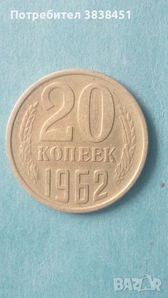 20 коп. 1962 года Русия, снимка 1