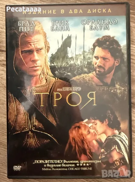 Троя на DVD, снимка 1