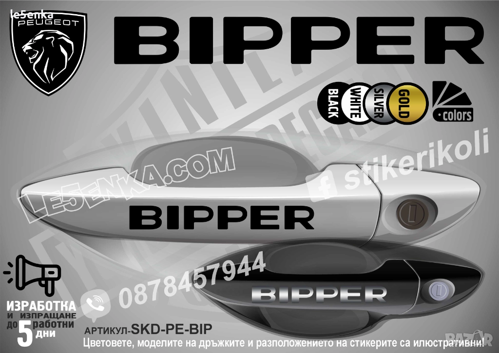 Peugeot Bipper стикери дръжки SKD-PE-BIP, снимка 1