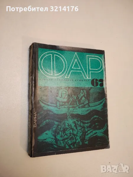 Фар '67. Научно-популярeн алманах - Колектив , снимка 1