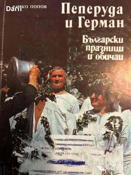 Пеперуда и Герман. Български празници и обичаи- Рачко Попов, снимка 1