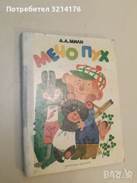 Мечо Пух А. А. Милн, снимка 1