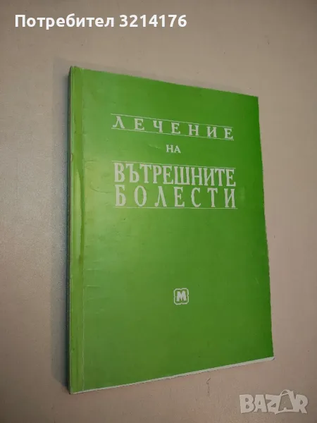 Лечение на вътрешните болести - Колектив, снимка 1